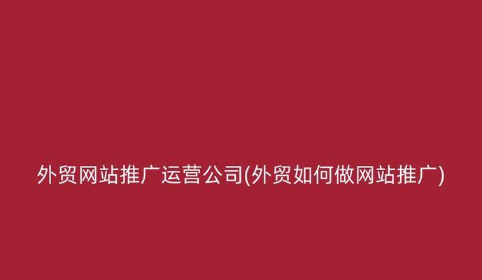 如何找海外视频网站进行有效推广？推广策略有哪些？