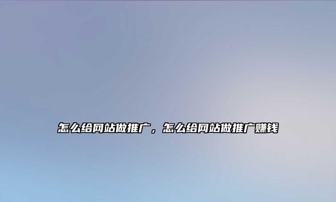 如何找到自己的网站推广？有效推广方法有哪些？