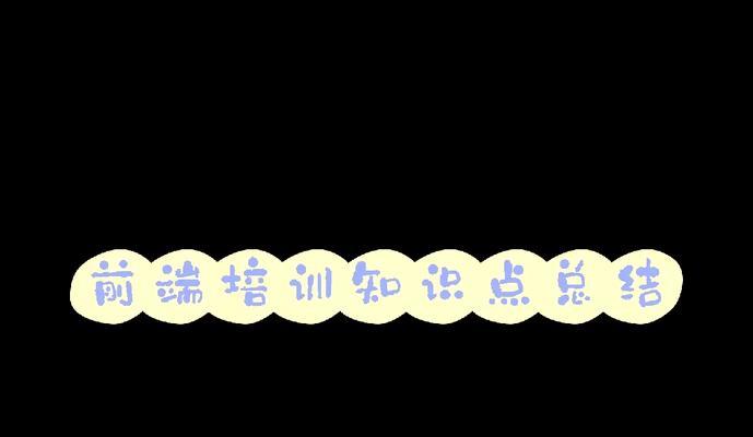 HTML的骨干标签有哪些？它们各自的作用是什么？