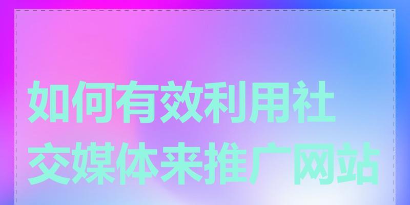 如何做优质网站平台推广？有哪些高效策略和常见问题解答？