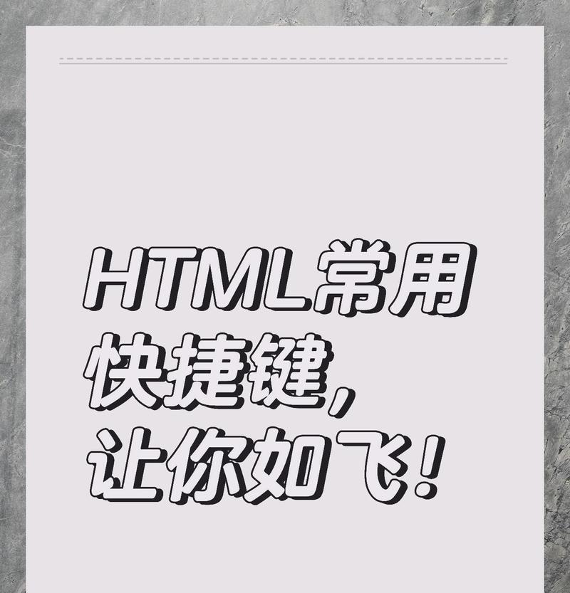 HTML快捷键有哪些？如何提高编码效率？