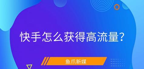 快手接入直播网站推广的方法是什么？常见问题有哪些？