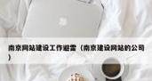 南京如何优化推广网站？有哪些有效策略？