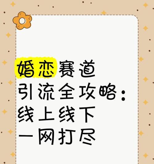 婚恋网站怎么做营销？如何提高用户参与度和转化率？