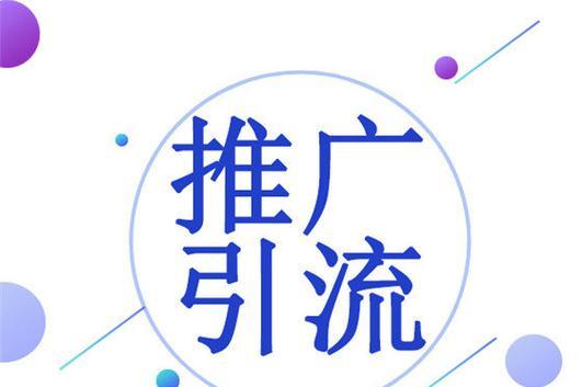 取名网站如何引流推广？有哪些有效的推广策略？