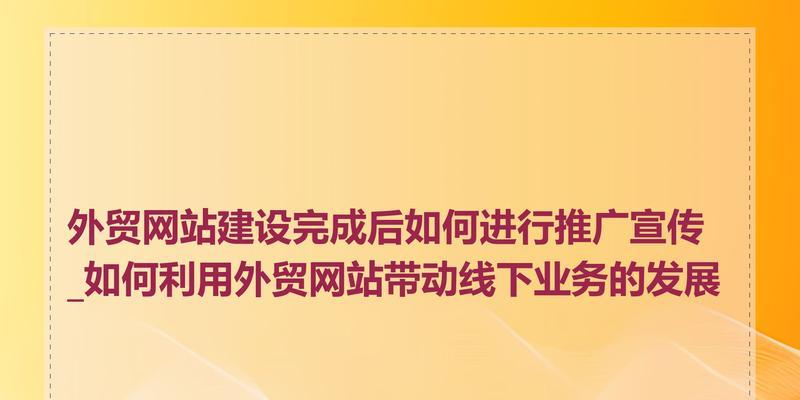 如何借助其他网站推广？有哪些有效策略和常见问题解答？