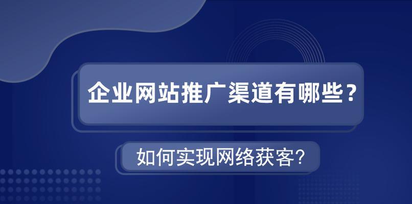 建好一个网站如何推广？有哪些有效的推广策略？
