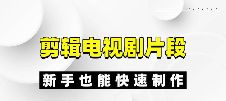 抖音短剧怎么剪辑？剪辑抖音短剧的正确步骤是什么？