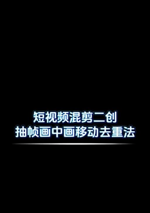 抖音抽帧视频剪辑怎么做？教程步骤是什么？