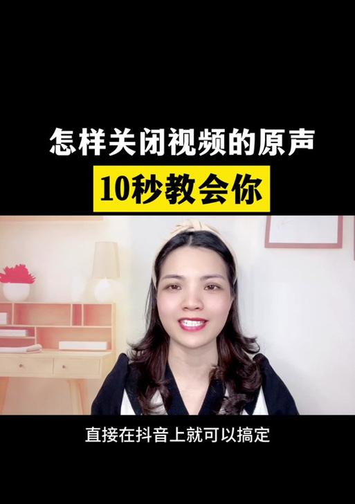 抖音视频剪辑时如何关闭原声？操作步骤是什么？