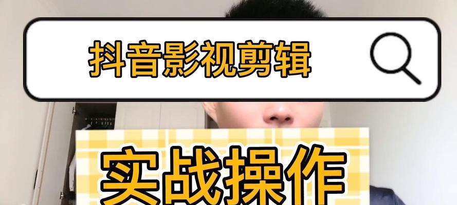 经过抖音版剪辑会怎么样？视频编辑后的效果和影响是什么？