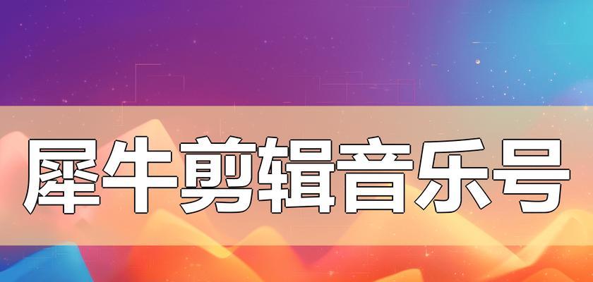 抖音视频如何配乐剪辑？剪辑时应注意哪些问题？