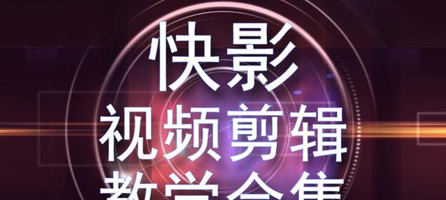 怎么拍视频剪辑教程快手直播？直播时如何高效剪辑视频？