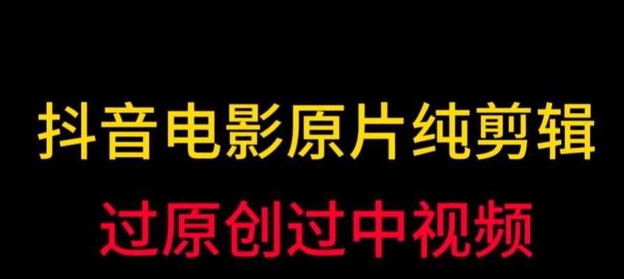 抖音里放的电影怎么剪辑？视频编辑的步骤和技巧是什么？