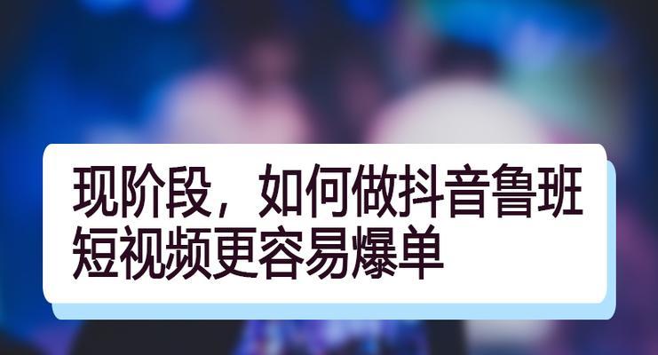 抖音鲁班剪辑视频教程怎么做？如何快速掌握制作技巧？