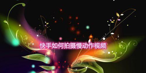 怎么慢动作剪辑快手？快手视频慢动作编辑技巧有哪些？