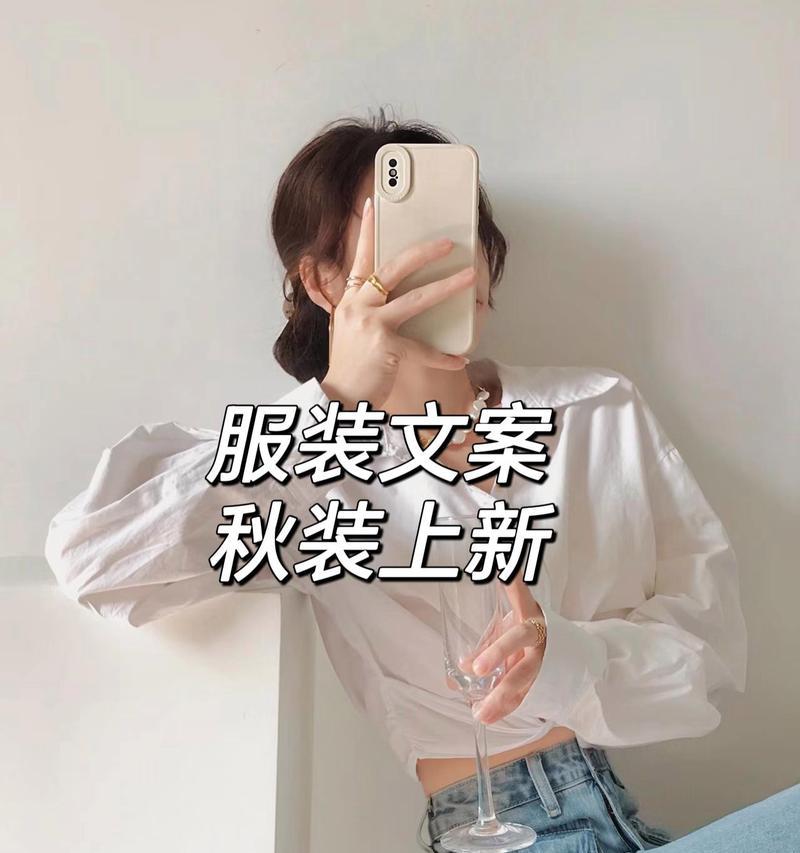 抖音服装剪辑文案怎么写？如何吸引观众点击和购买？