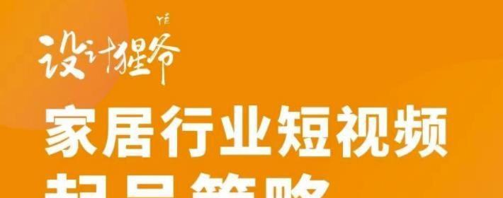 家具短视频优化怎么合作？合作模式有哪些？