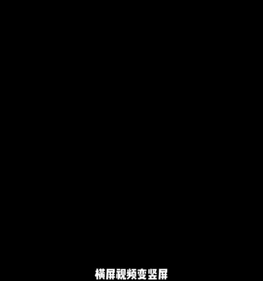 抖音视频横屏剪辑技巧是什么？如何快速转换视频格式？