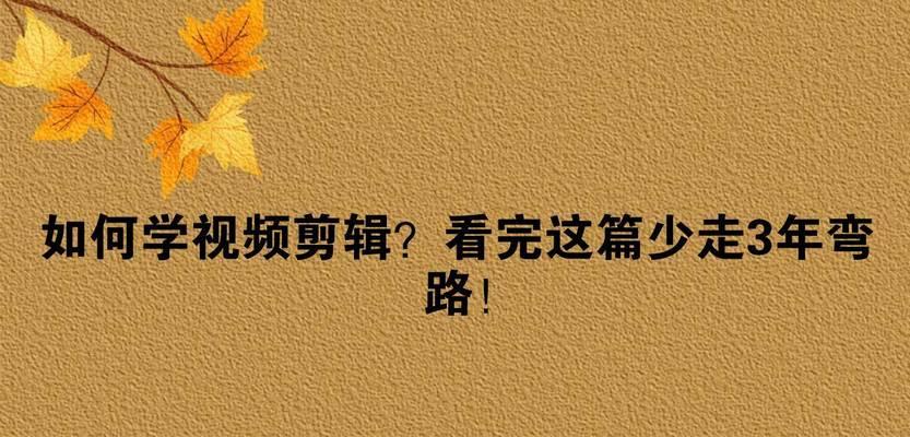 怎么学快手知识视频剪辑？有哪些高效学习方法？