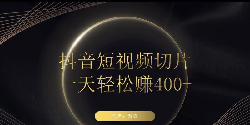 抖音切片教程剪辑视频怎么做？如何快速掌握剪辑技巧？