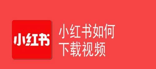 小红书视频剪辑上下怎么操作？详细步骤解析！