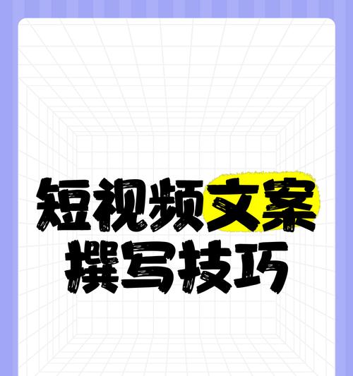短视频文案怎么优化好？有哪些技巧可以提升内容吸引力？