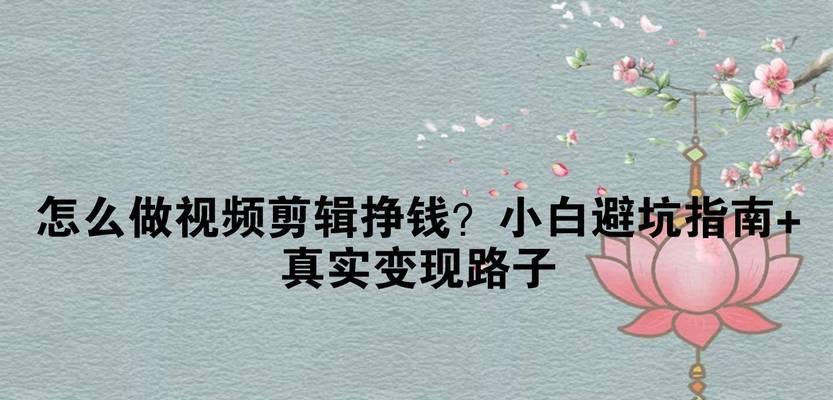 快手剪辑小白如何通过视频编辑赚钱？有哪些技巧和方法？