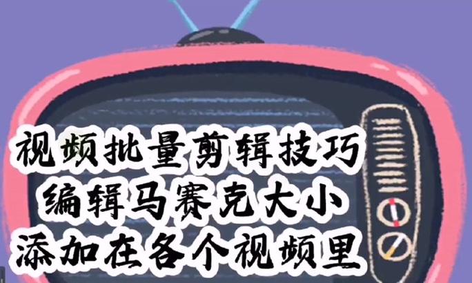 抖音视频打马赛克如何操作？剪辑时常见问题有哪些？
