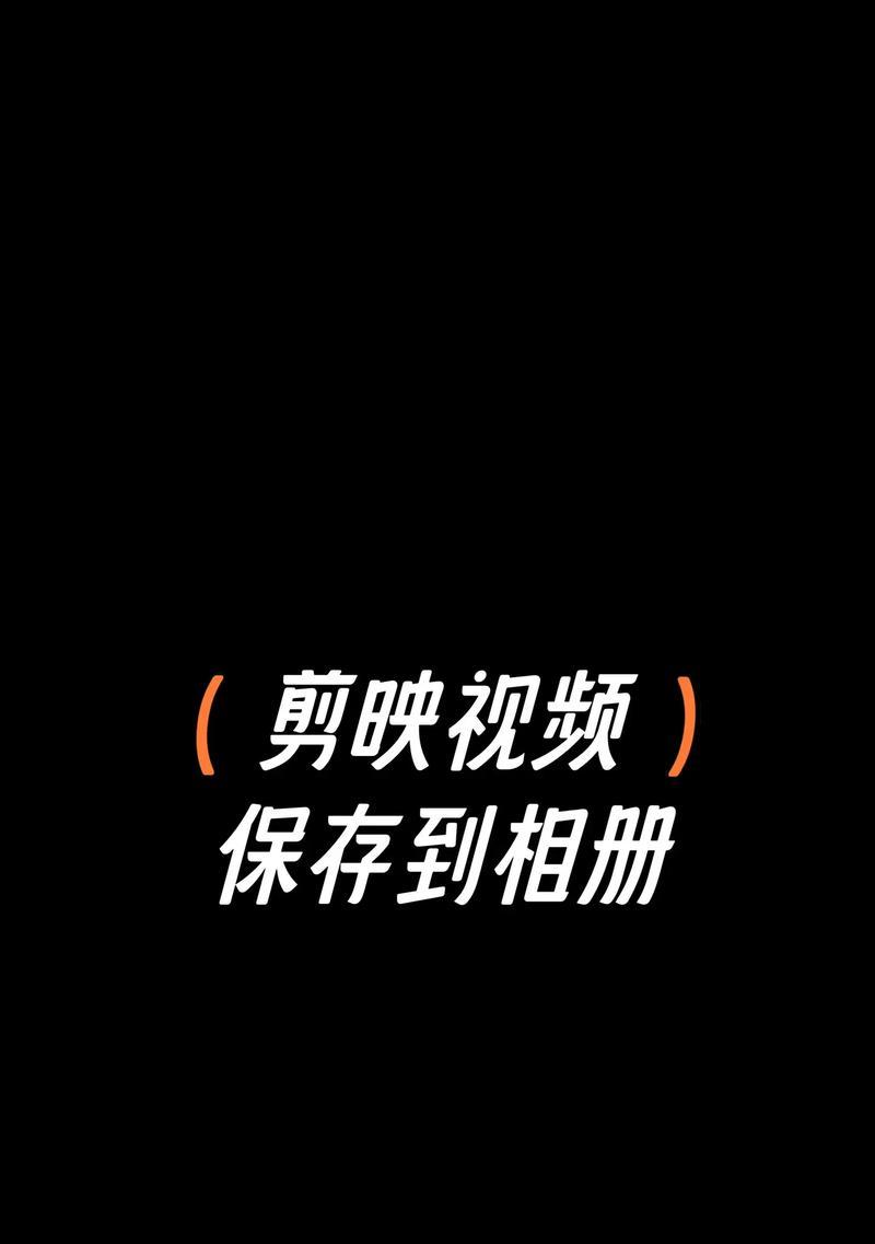 抖音音频如何用作剪映剪辑的伴奏？操作步骤是什么？