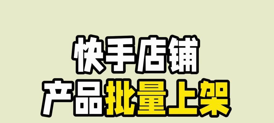 快手小店视频剪辑教程？如何快速上手制作？