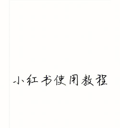 小红书剪辑教程怎么录屏？录屏操作步骤和技巧是什么？