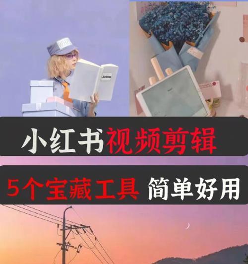 小红书视频剪辑时如何挑选合适的背景音乐？