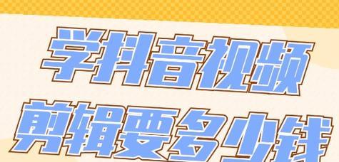抖音课堂剪辑课程怎么收费？价格是多少？