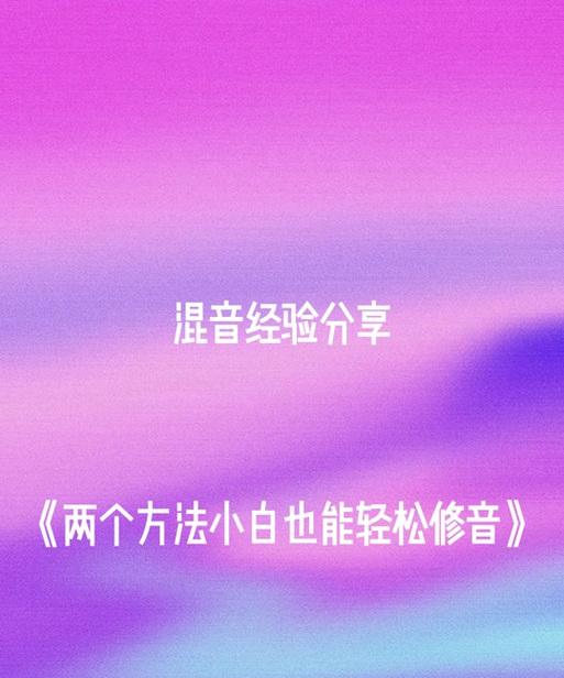 抖音剪辑中人声增强的方法是什么？如何提升视频中的人声效果？