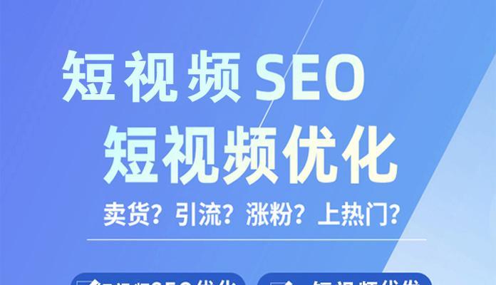 短视频优化资讯怎么写？如何提升视频内容的SEO效果？