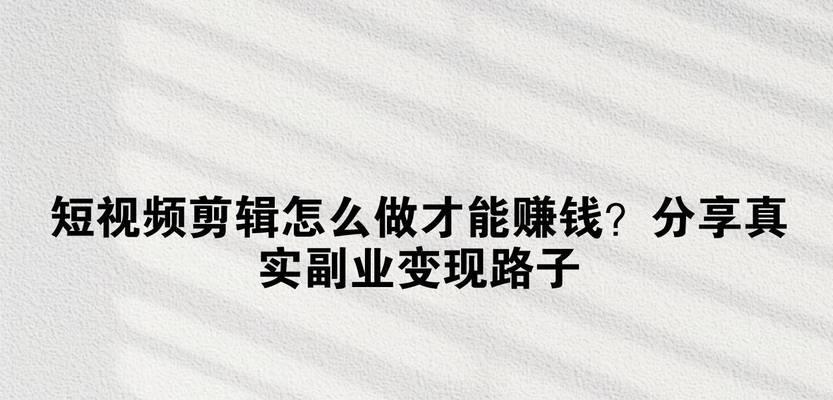 怎么剪辑抖音微剧赚钱的视频？剪辑技巧和赚钱方法是什么？