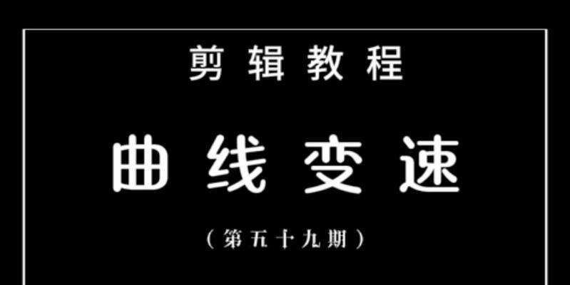 快手视频怎么变速剪辑？操作步骤和常见问题解答？