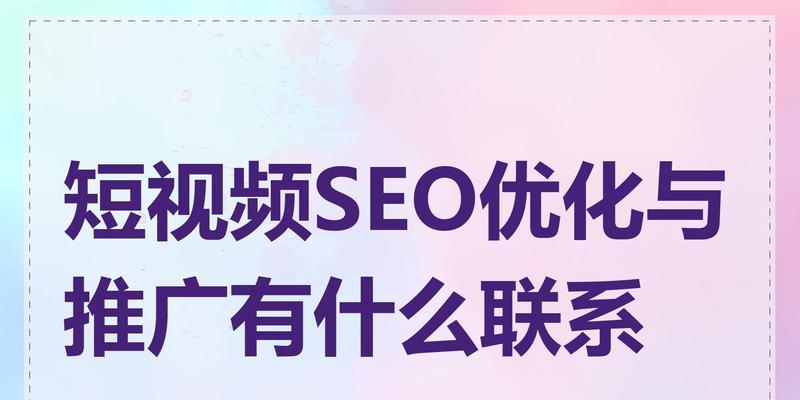 怎么优化短视频推荐？掌握这些技巧让你的视频更受欢迎！