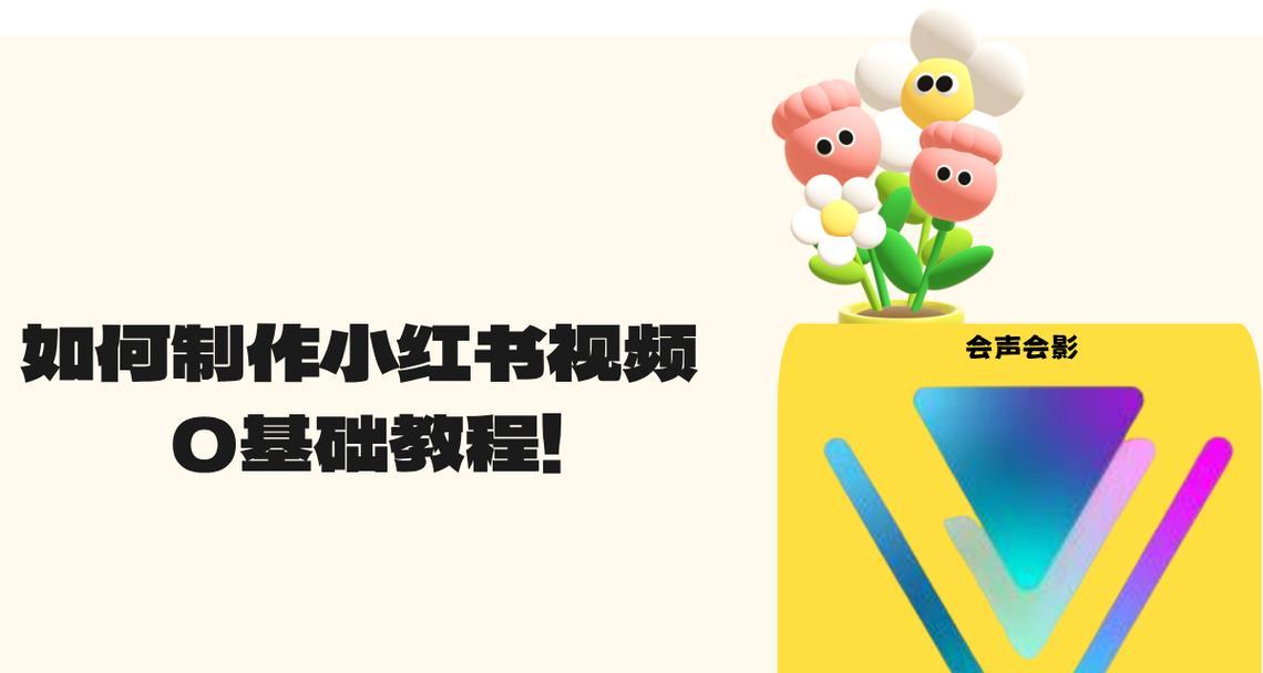 什么软件可以剪辑小红书？视频编辑工具推荐及使用教程？