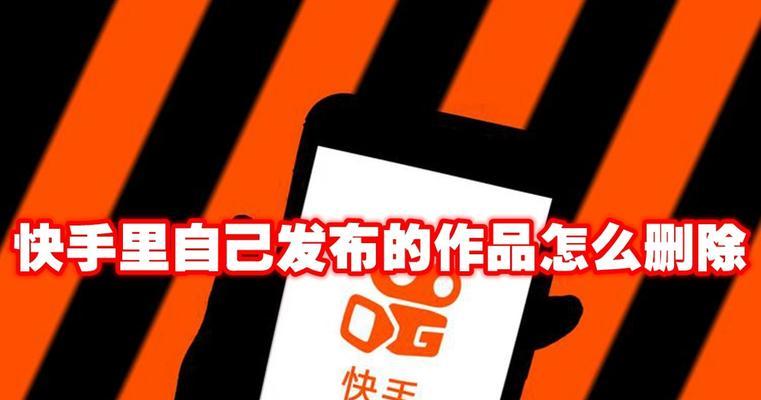 快手剪辑的视频删除方法是什么？遇到问题如何解决？
