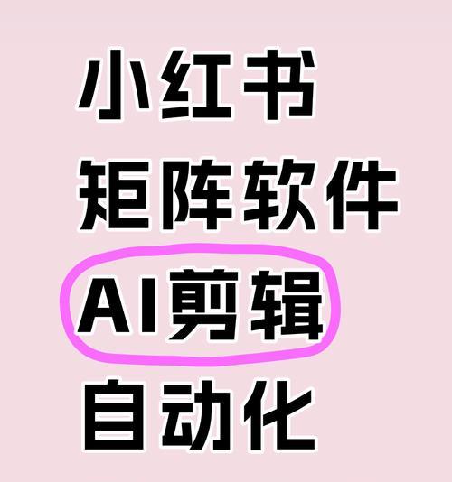 小红书文案剪辑怎么做好？掌握这些技巧提升内容质量！