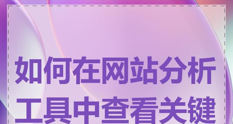 网站怎么找相关的关键词？有哪些高效方法？