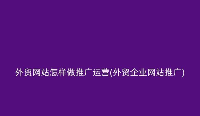 厦门网站开发如何做推广？有哪些有效的推广策略？