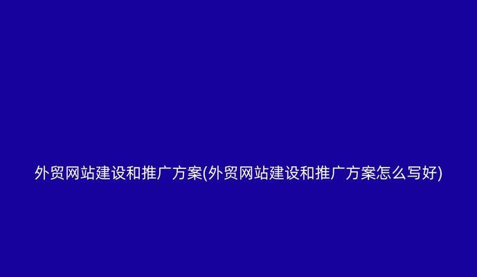 如何让网站推广更好一点？有效策略和常见问题解答？