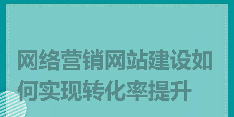 新网站营销怎么做？如何快速提升网站流量和转化率？