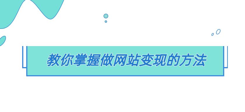 两人如何做网站推广赚钱？有哪些有效方法？