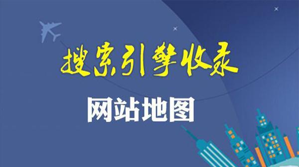 网站如何放上站点地图呢？站点地图添加步骤和注意事项是什么？