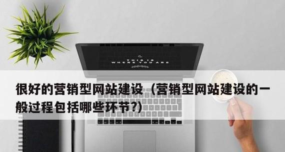 网站建设怎么样做好营销？有哪些有效策略？