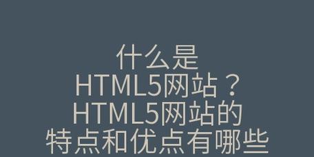 HTML的优点有哪些？学习HTML能带来哪些好处？